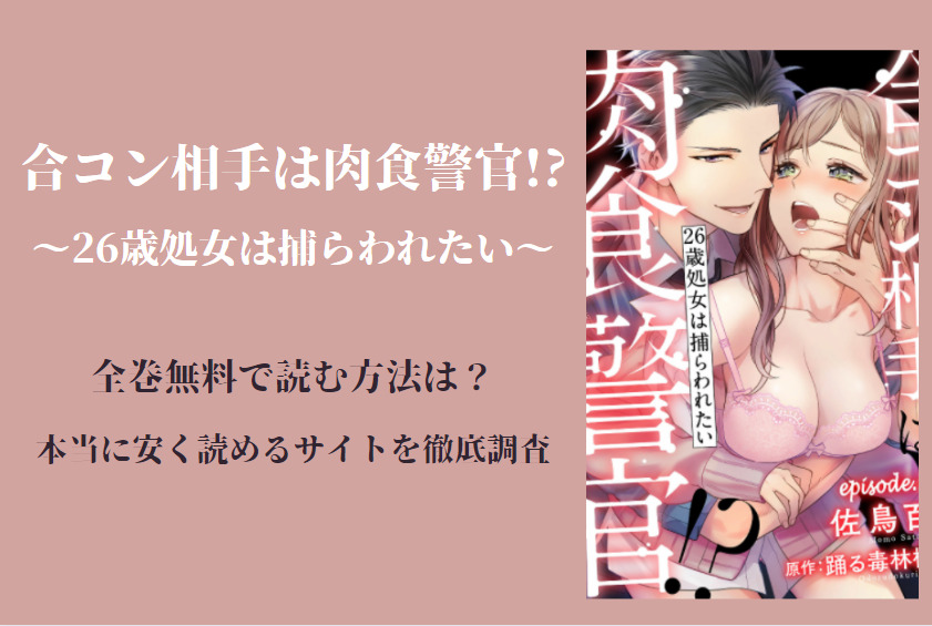 「合コン相手は肉食警官!?」は全巻無料で読める!?無料＆お得に漫画を読む⽅法を調査！